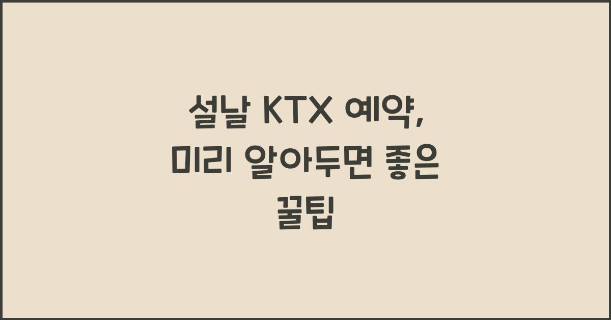설날 KTX 예약