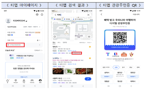 디지털 관광주민증 발급, 티맵에서도 가능?