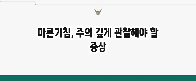 폐암 초기 증상: 마른기침? 놓치지 말아야 할 신호