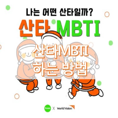 산타mbti테스트