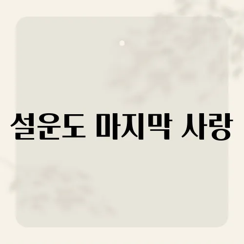 설운도 마지막 사랑, 가수 설운도가 전하는 애절한 감성의 끝은?