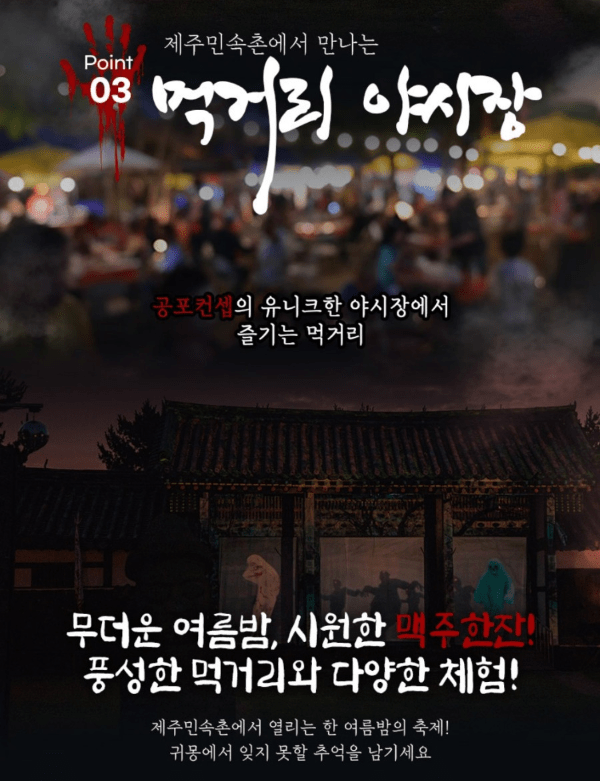 제주도 놀거리 제주민속촌 야간개장 귀몽, 조선날라리전 안내