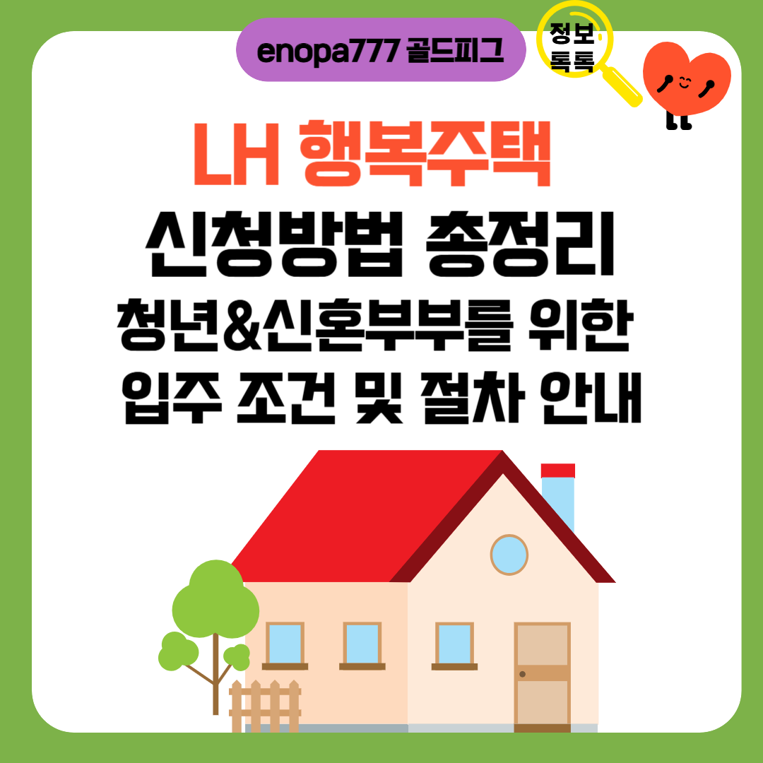 LH 행복주택 신청방법 총정리|청년·신혼부부를 위한 입주 조건 및 절차 안내