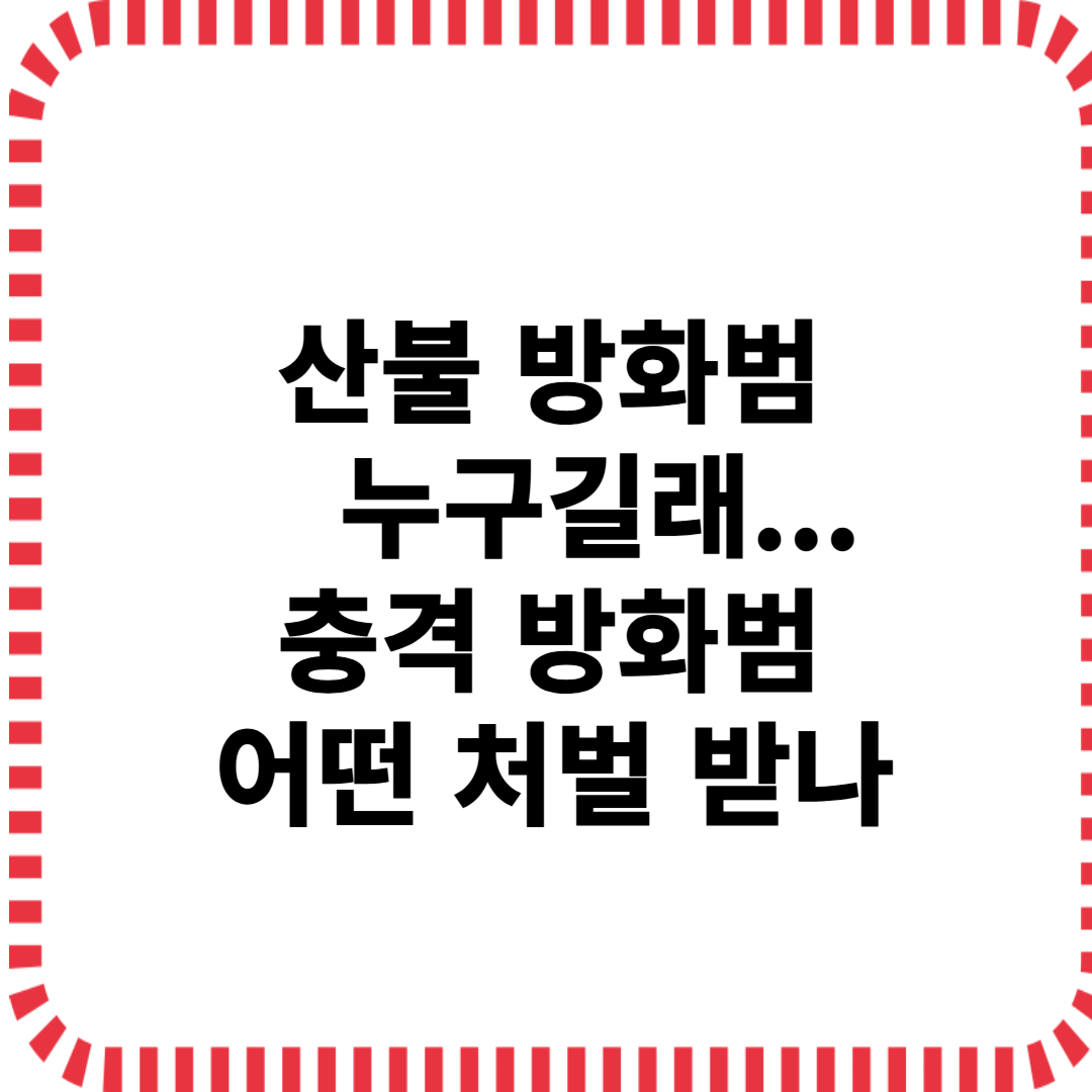 산불 방화범