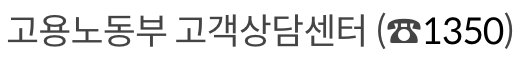 무급휴업 휴직 근로자 문의 방법