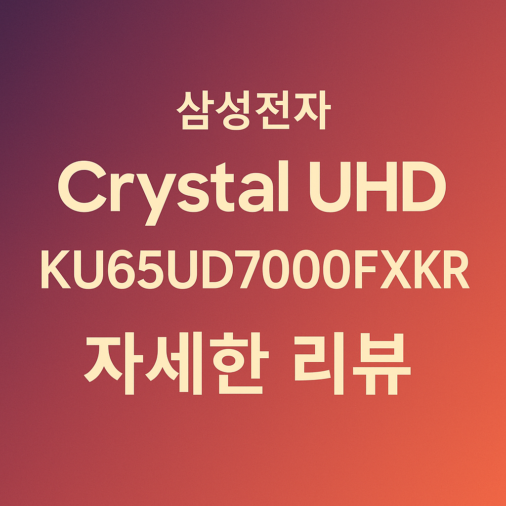 삼성 Crystal UHD KU65UD7000FXKR