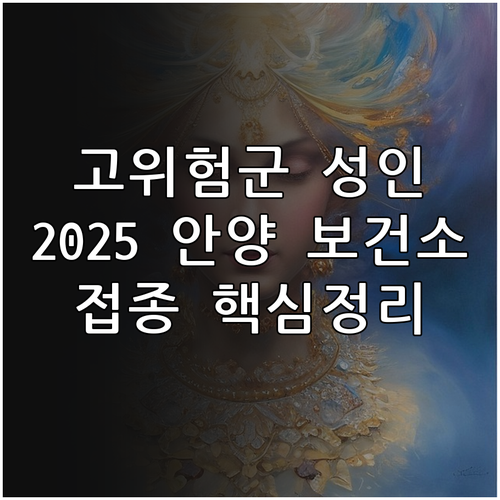 고위험군 성인 주목 2025 안양 보..