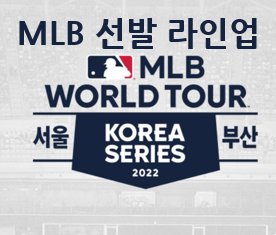 MLB 월드투어 라인업