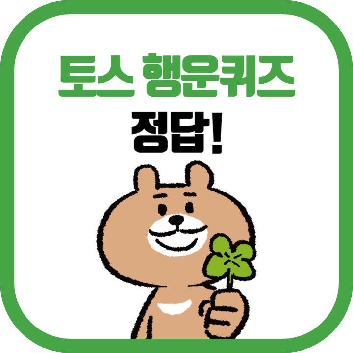 토스 호텔패스 행운퀴즈 정답 7월 3일 호텔패스 호텔패스티벌 토스퀴즈