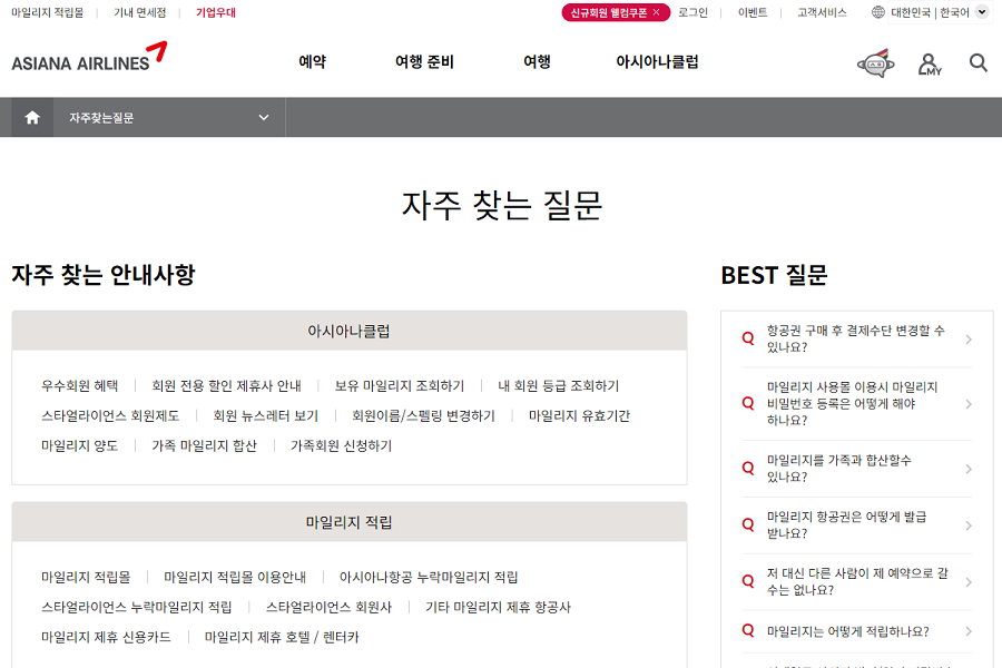 아시아나항공-고객센터-자주찾는질문