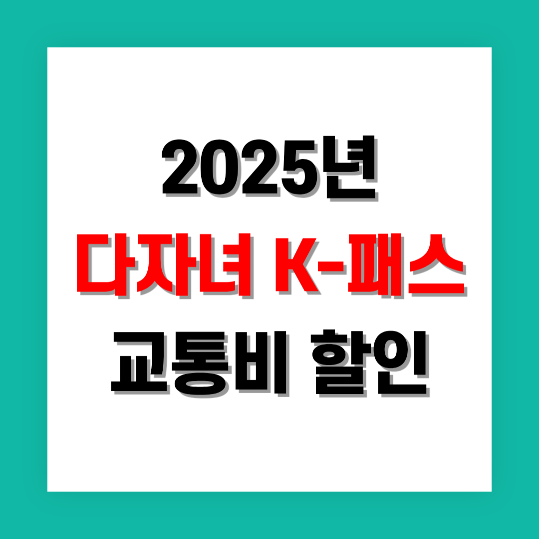 K-패스 다자녀 가구 교통비 할인 받기
