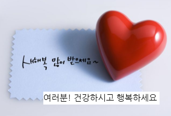 새해 복 많이 받으세요