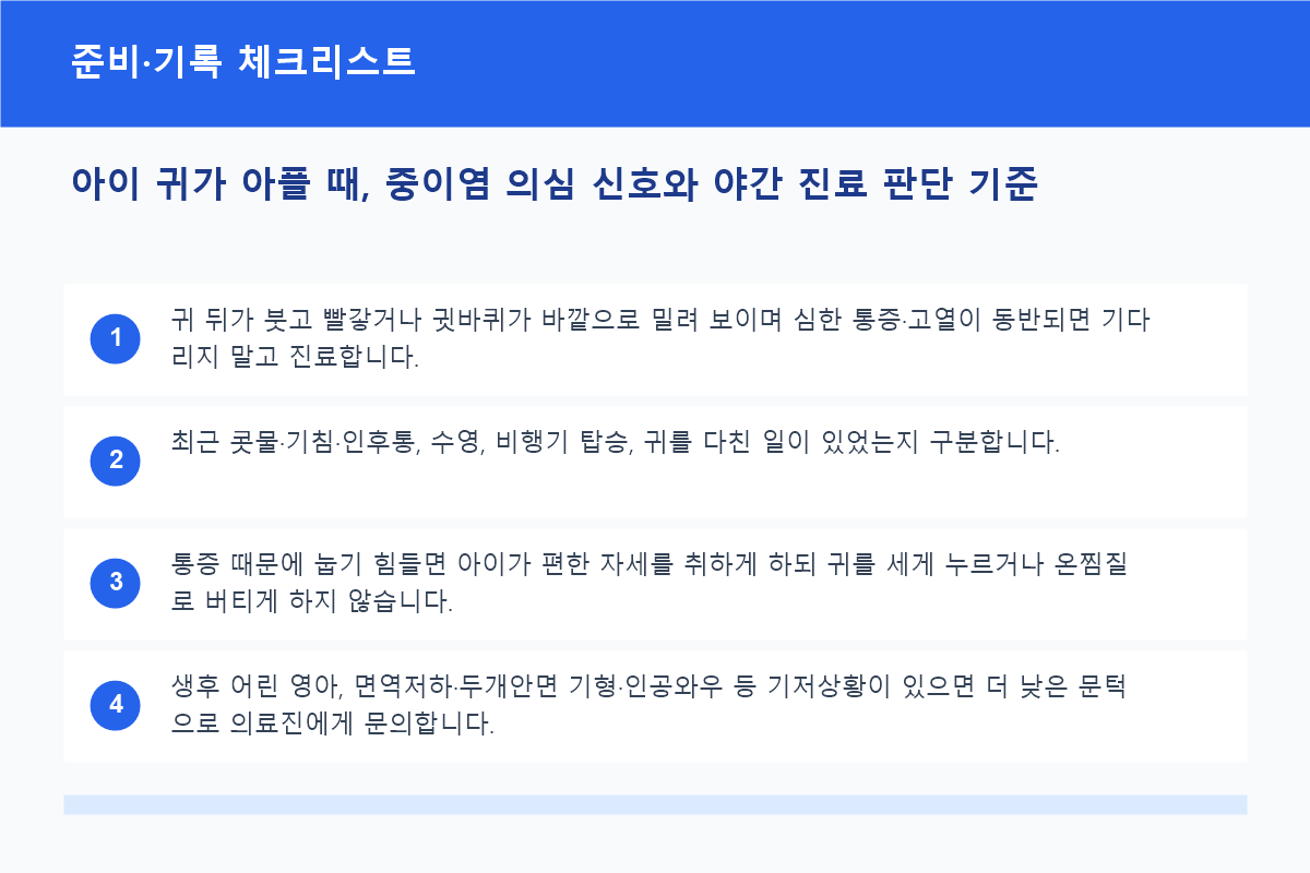 중이염 의심 시 기록과 진료 준비 체크리스트