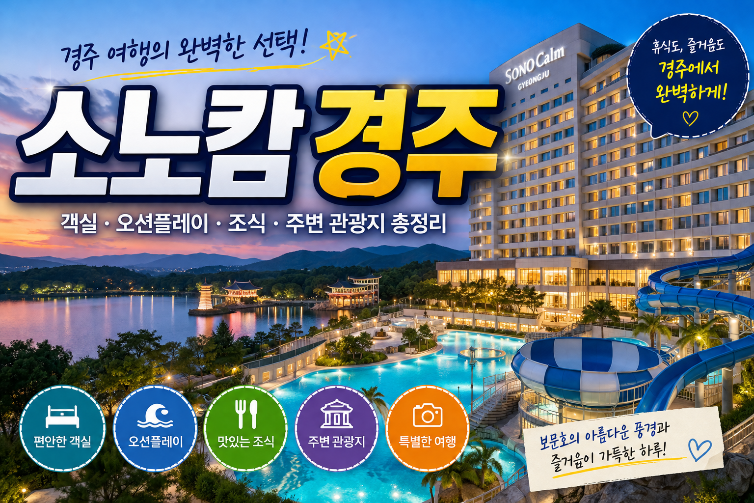 소노캄 경주 완벽 가이드! 객실&middot;오션플레이&middot;조식&middot;주변 관광지 총정리 (2026년 기준)