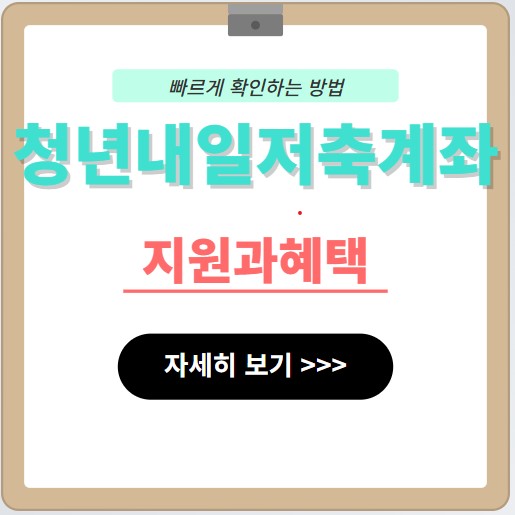 청년내일저축계좌 바로가기