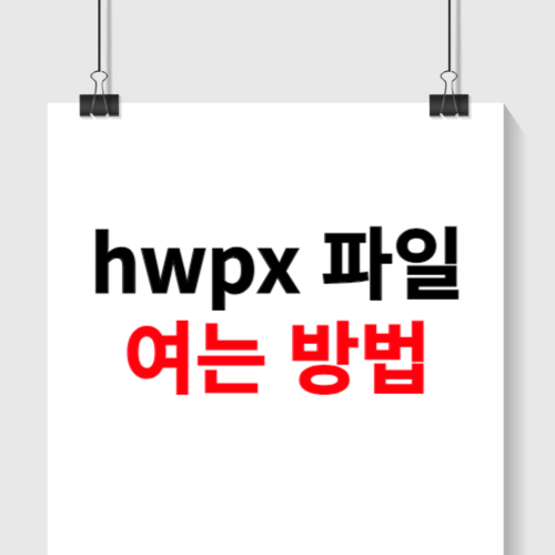hwpx 파일 여는 방법