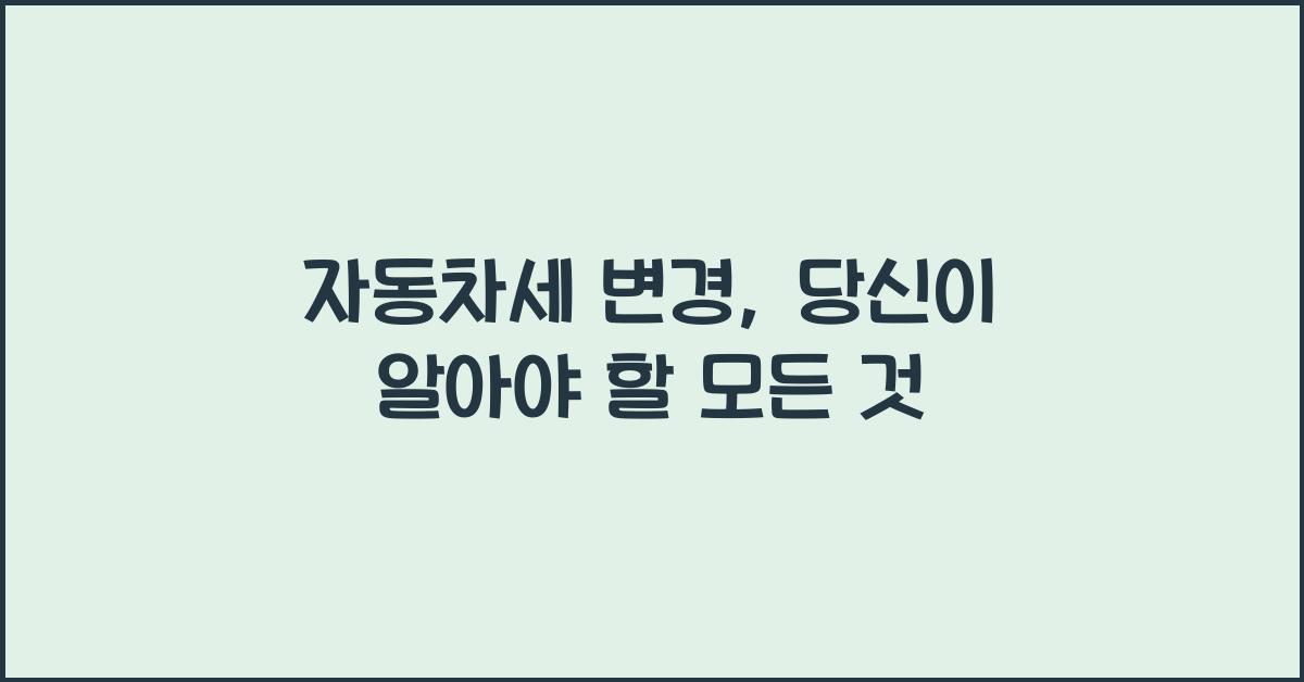 자동차세 변경