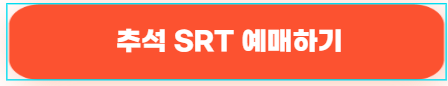 추석 SRT 예매 전용 페이지