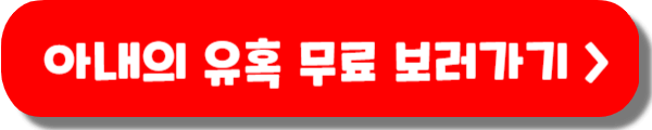 아내의 유혹 보러가기 (풀버전 무료 ott) 등장인물