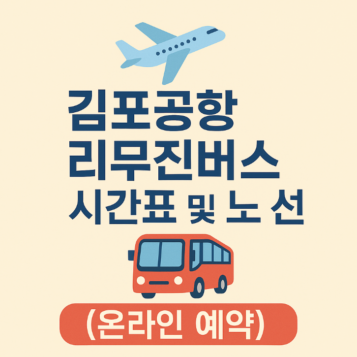 김포공항 리무진버스 시간표 및 노선 (온라인 예약)