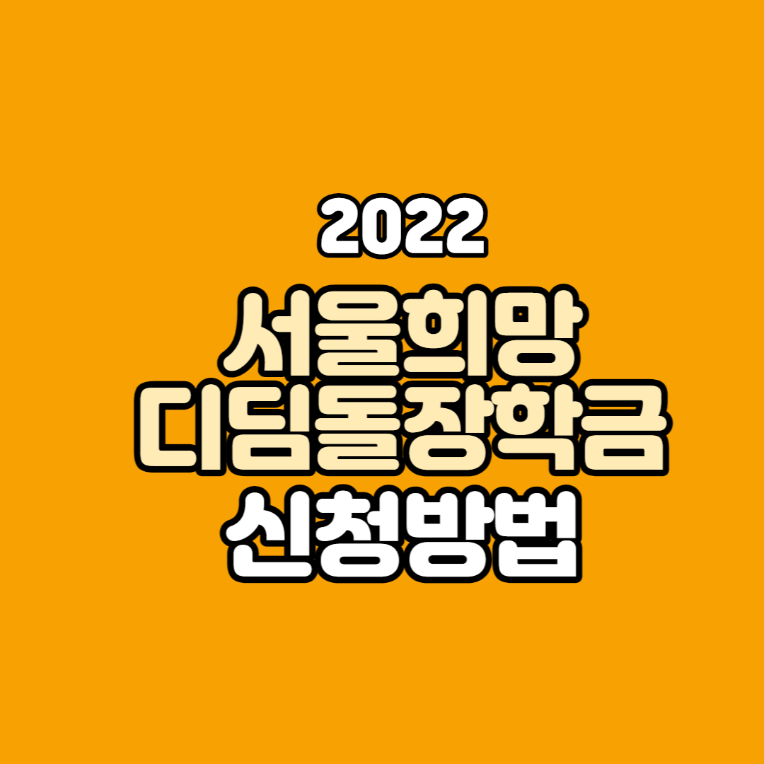 서울희망디딤돌장학금