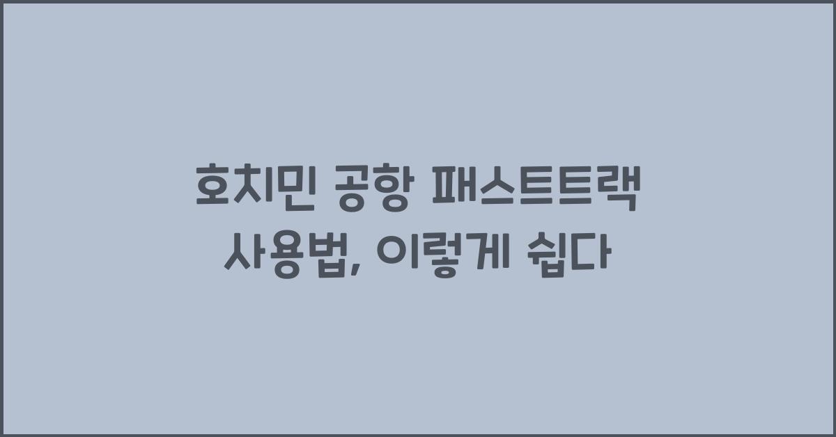 호치민 공항 패스트트랙 사용법