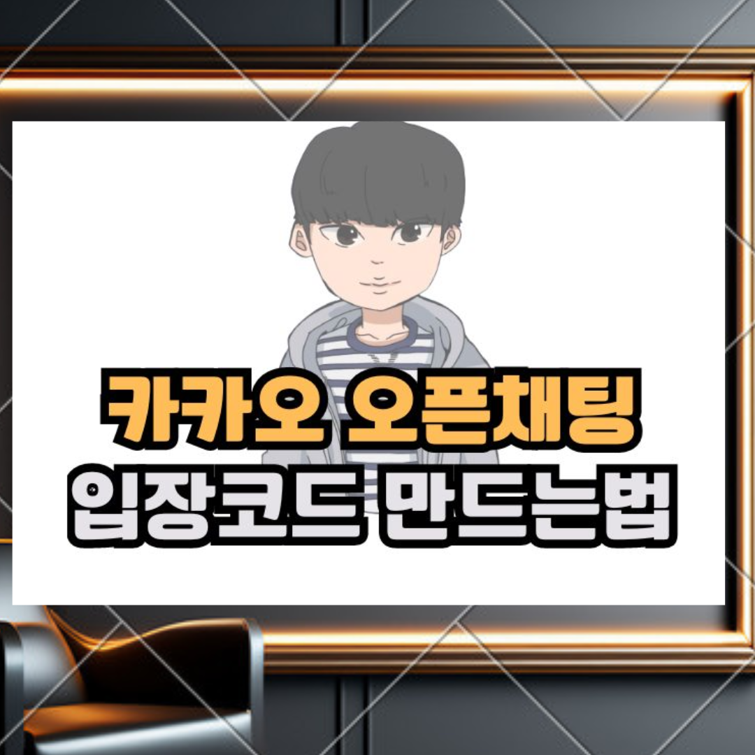 카카오톡 오픈채팅 입장코드