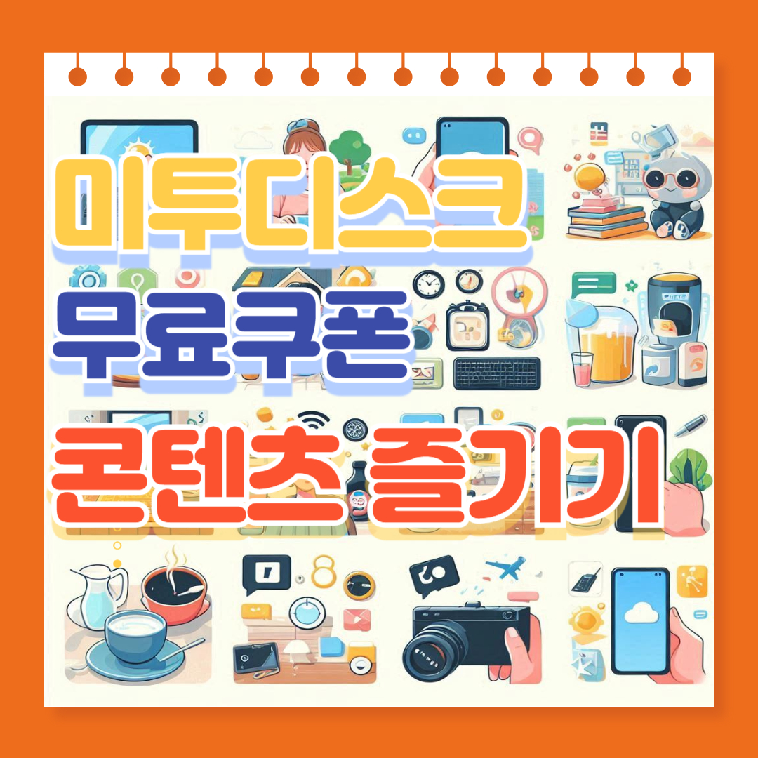 미투디스크