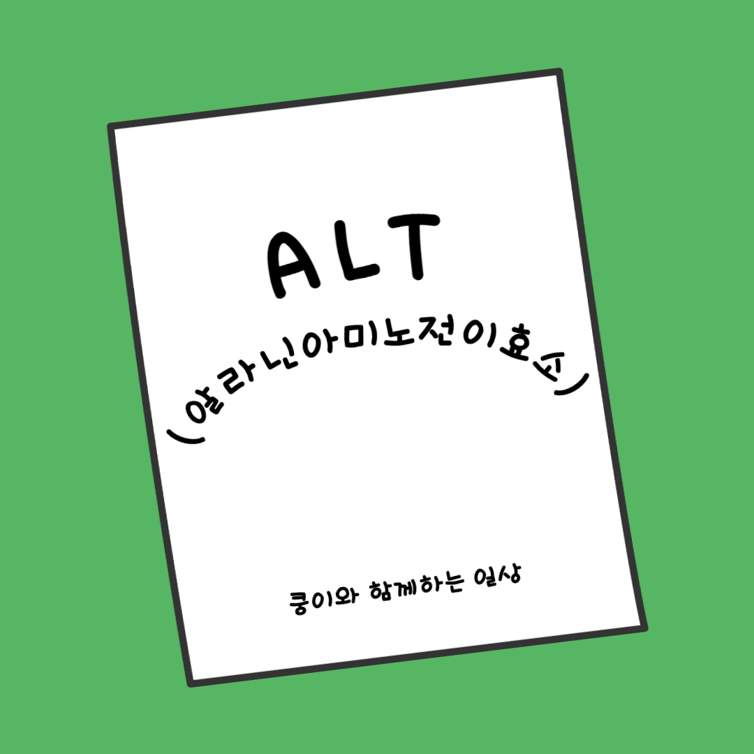 고양이 혈액 검사에서ALT(알라닌 아미노 전이효소) 수치