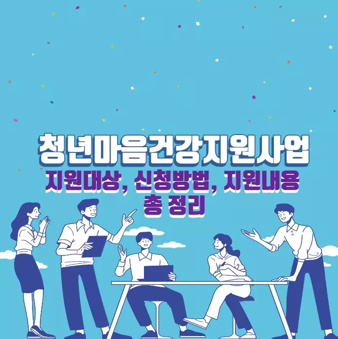 청년마음건강지원사업