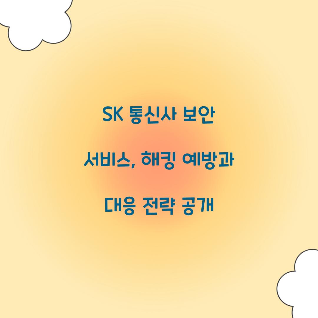 SK 통신사 보안 서비스