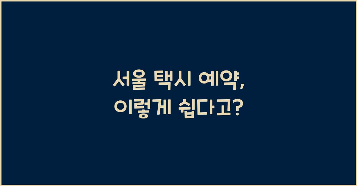 서울 택시 예약