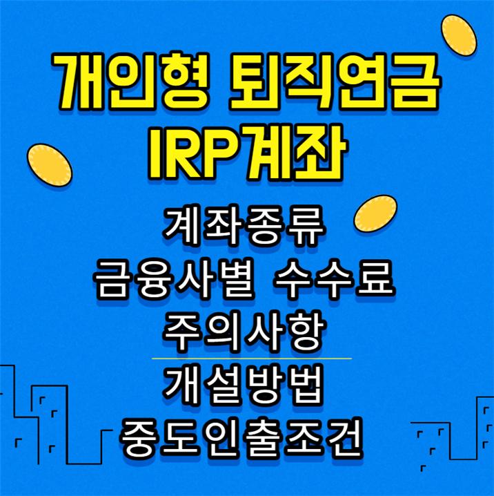개인형 퇴직연금 IRP계좌 개설 전 확인 사항 [수수료&중도인출]