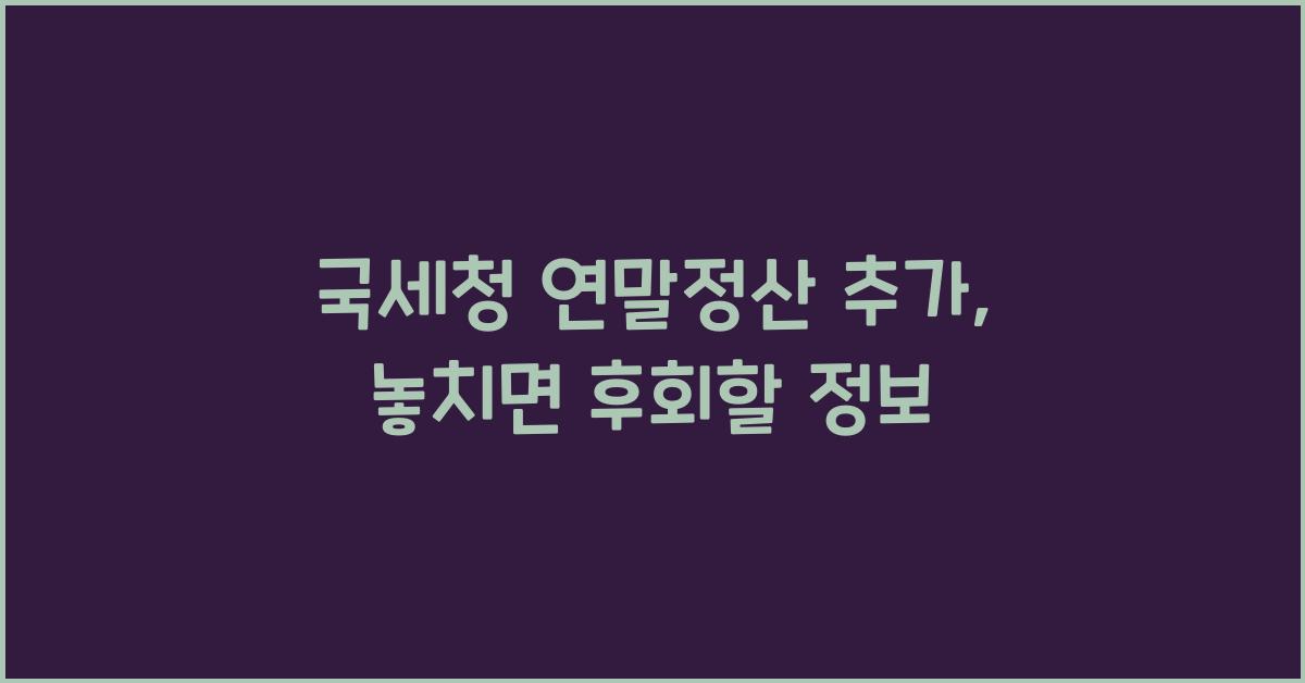 국세청 연말정산 추가