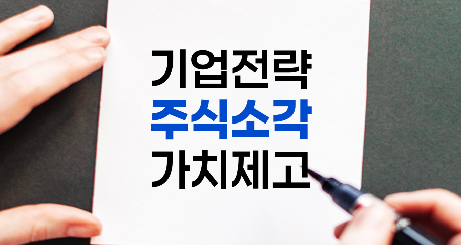 주식 소각의 이유와 영향, 기업 가치 제고 전략 분석