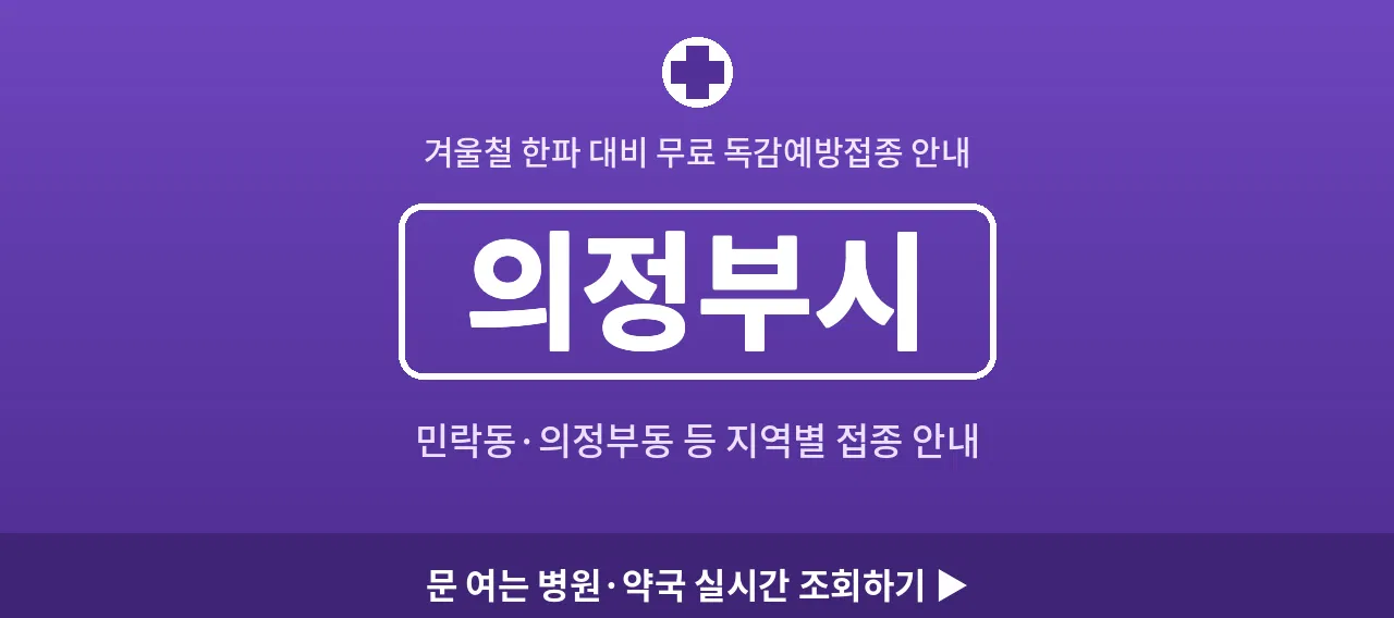 의정부시 2026 겨울 무료 독감예방접종 병원 안내