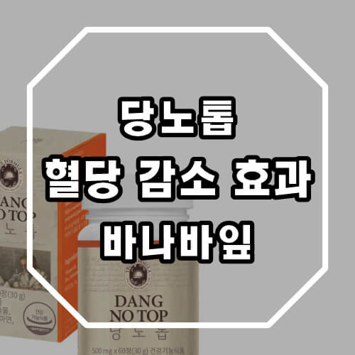 당노톱 성분 바나바잎의 식후 혈당 감소효과