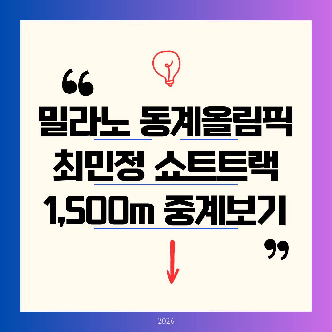 2026 밀라노 동계올림픽 한국 경기 일정 &amp; 최민정 1500m 중계 정리
