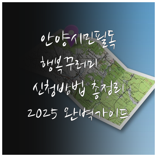 안양시 아이좋아 행복꾸러미 2025 ..