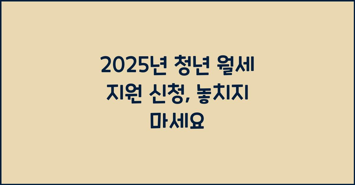 2025년 청년 월세 지원 신청