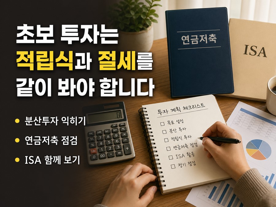 적립식 투자, 분산투자, 연금저축, ISA를 함께 이해해 초보 투자자가 현실적으로 시작하는 방법을 설명하는 실전 점검표 이미지입니다.