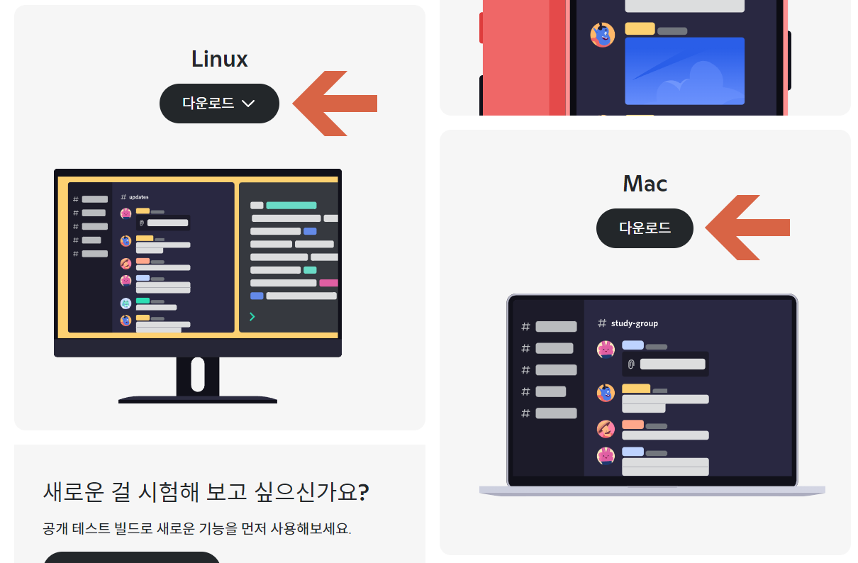 리눅스나 맥용 디스코드 설치파일 다운로드 하기