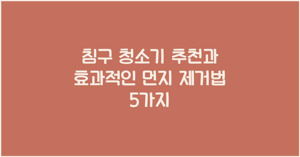 침구 청소기 추천 + 먼지 제거하는 법