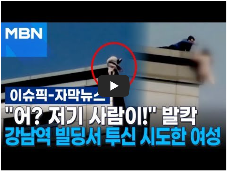 강남역 투신 시도 (현장 영상)- 역삼동 19층 오피스텔