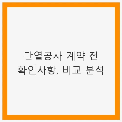 1. 시공업체의 신뢰성 확인