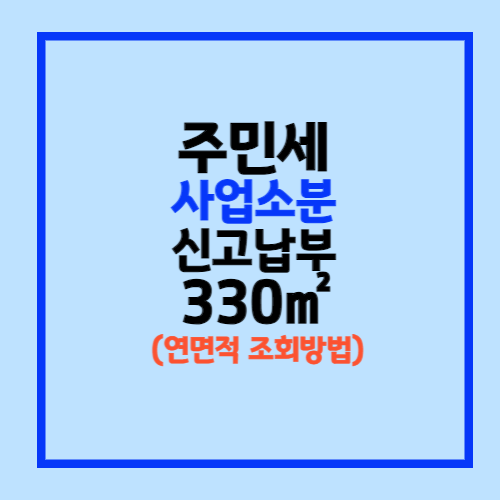 주민세 사업소분 신고