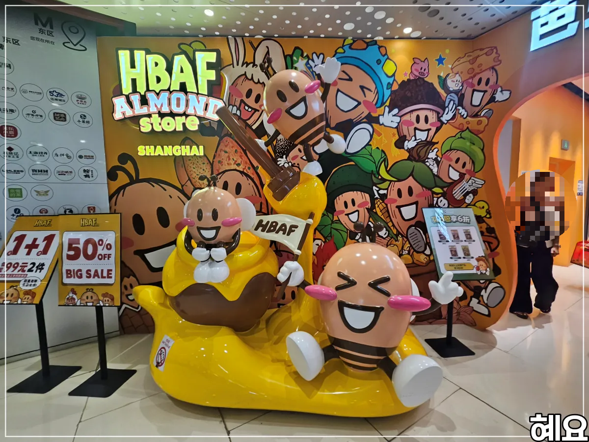 HBAF-아몬드-대형-피규어