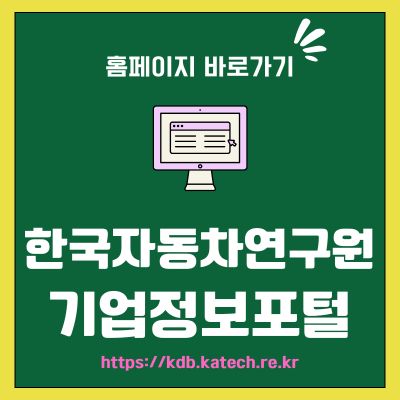 썸네일_한국자동차연구원 기업정보포털 바로가기 (httpskdb.katech.re.kr)