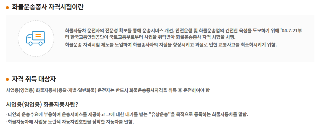 화물운송종사자자격증 화물운송자격증 운전적성검사 자격요건