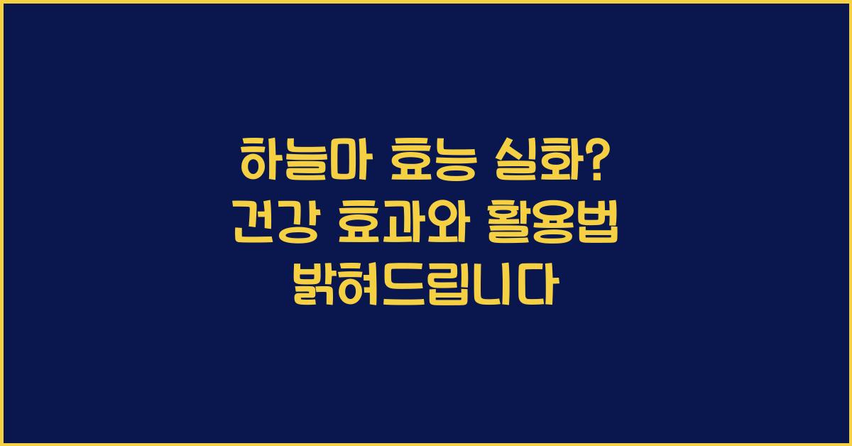 하늘마 효능